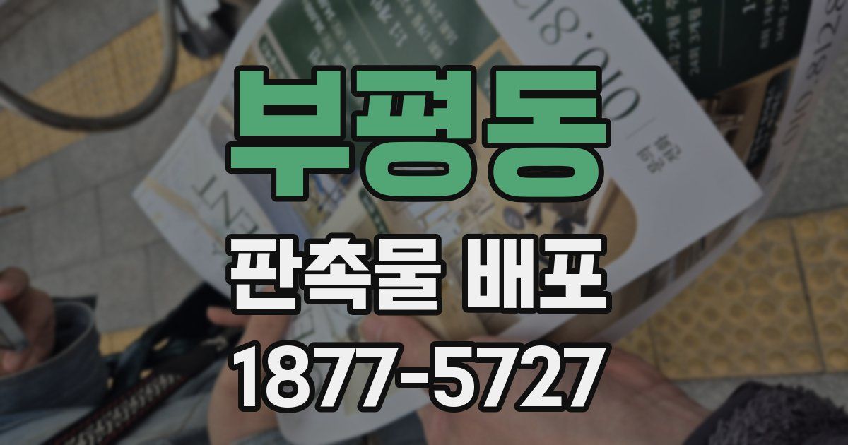 부평동 판촉물 배포