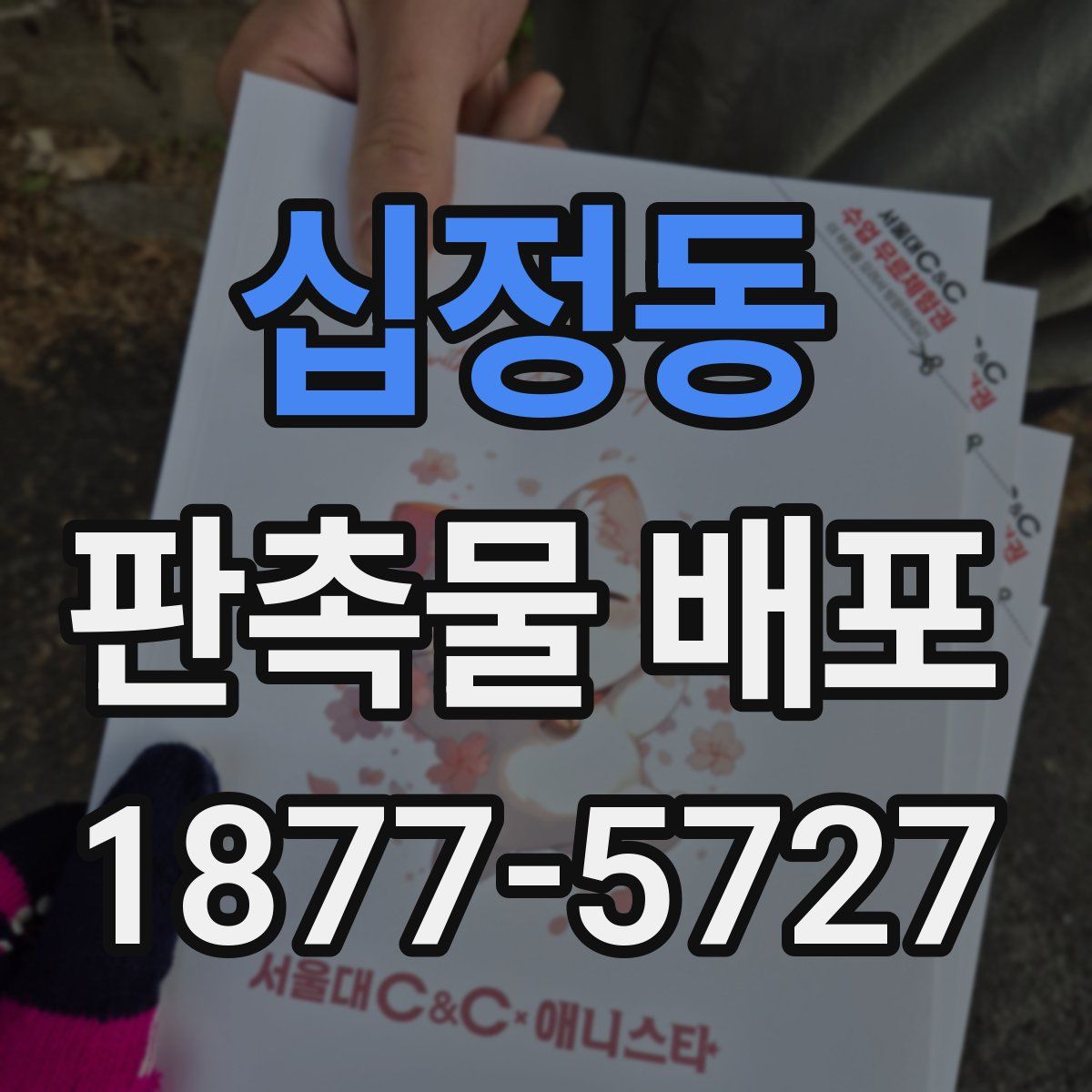 십정동 판촉물 배포