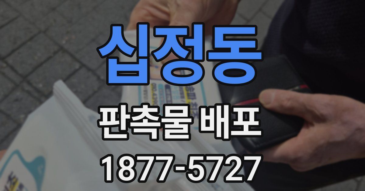십정동 판촉물 배포