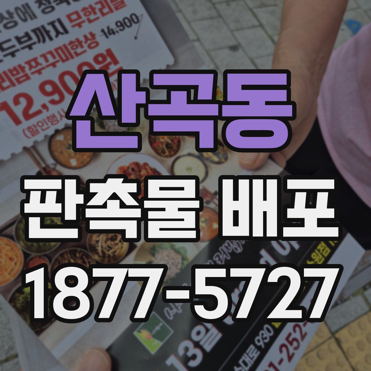 산곡동 판촉물 배포