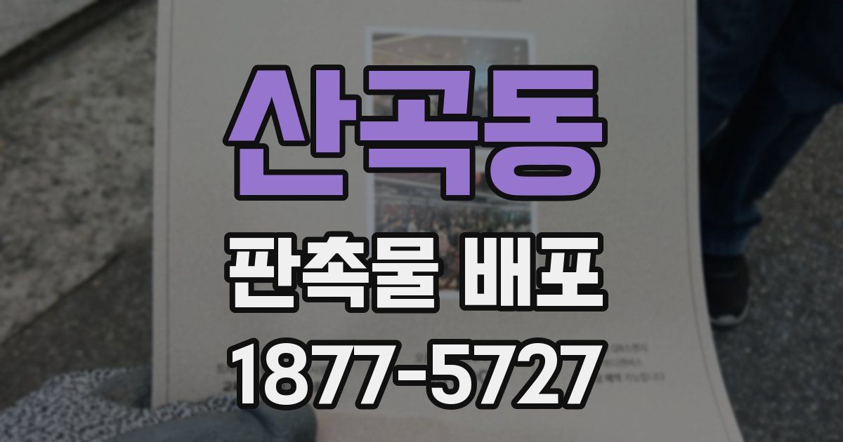 산곡동 판촉물 배포