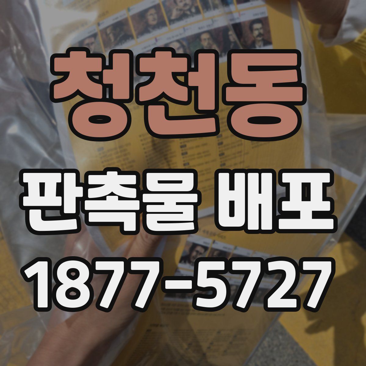 청천동 판촉물 배포