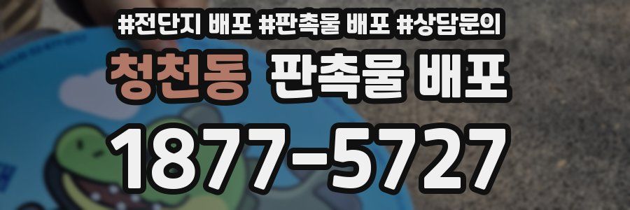 청천동 판촉물 배포