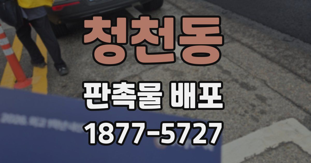 청천동 판촉물 배포