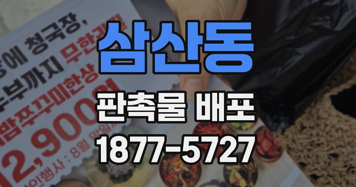 삼산동 판촉물 배포