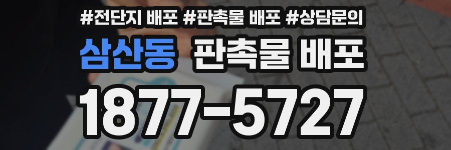 삼산동 판촉물 배포