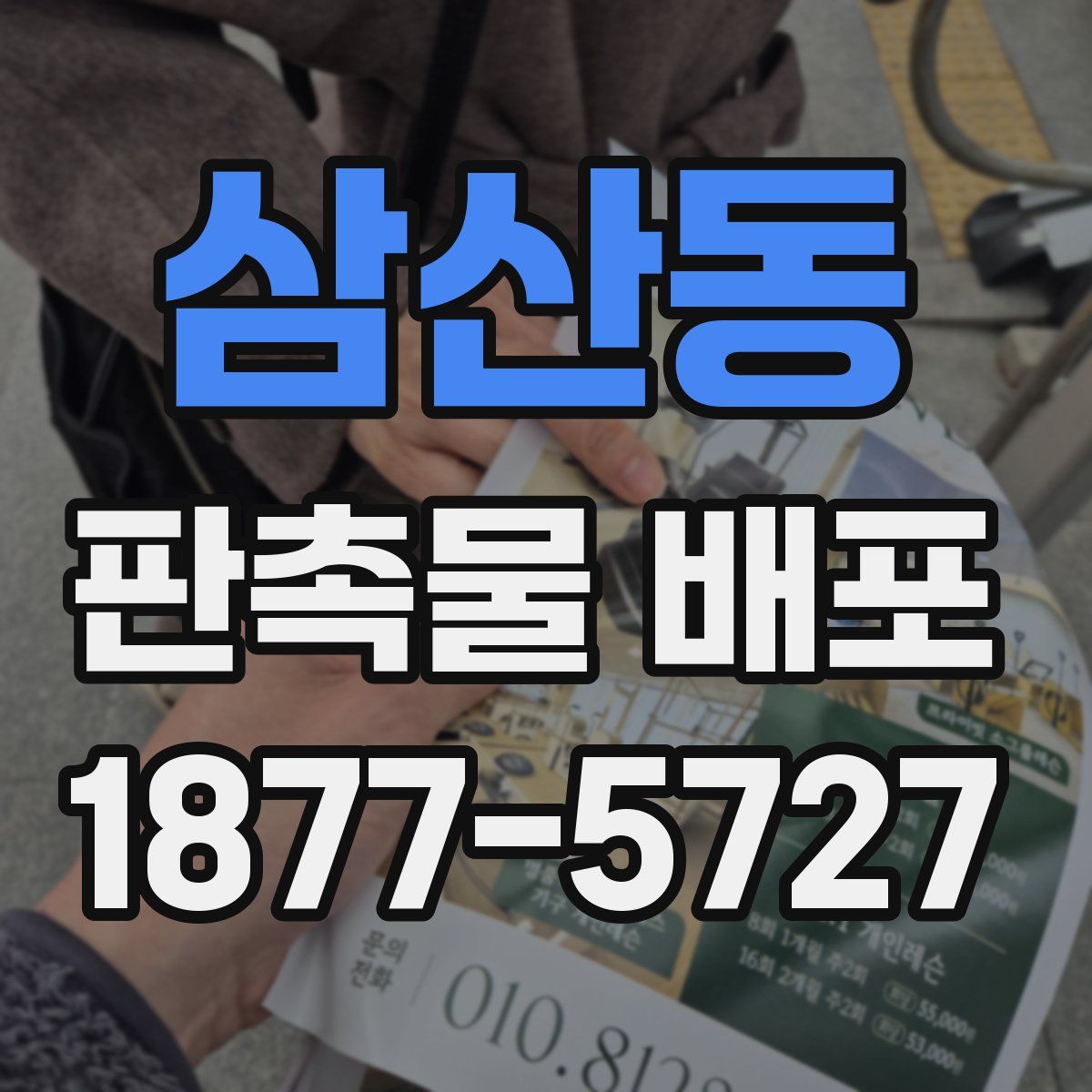 삼산동 판촉물 배포