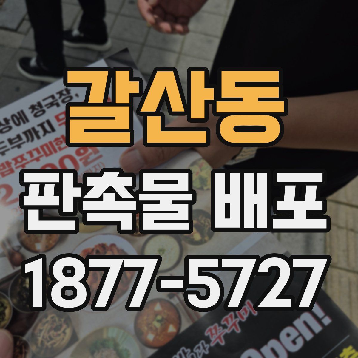 갈산동 판촉물 배포