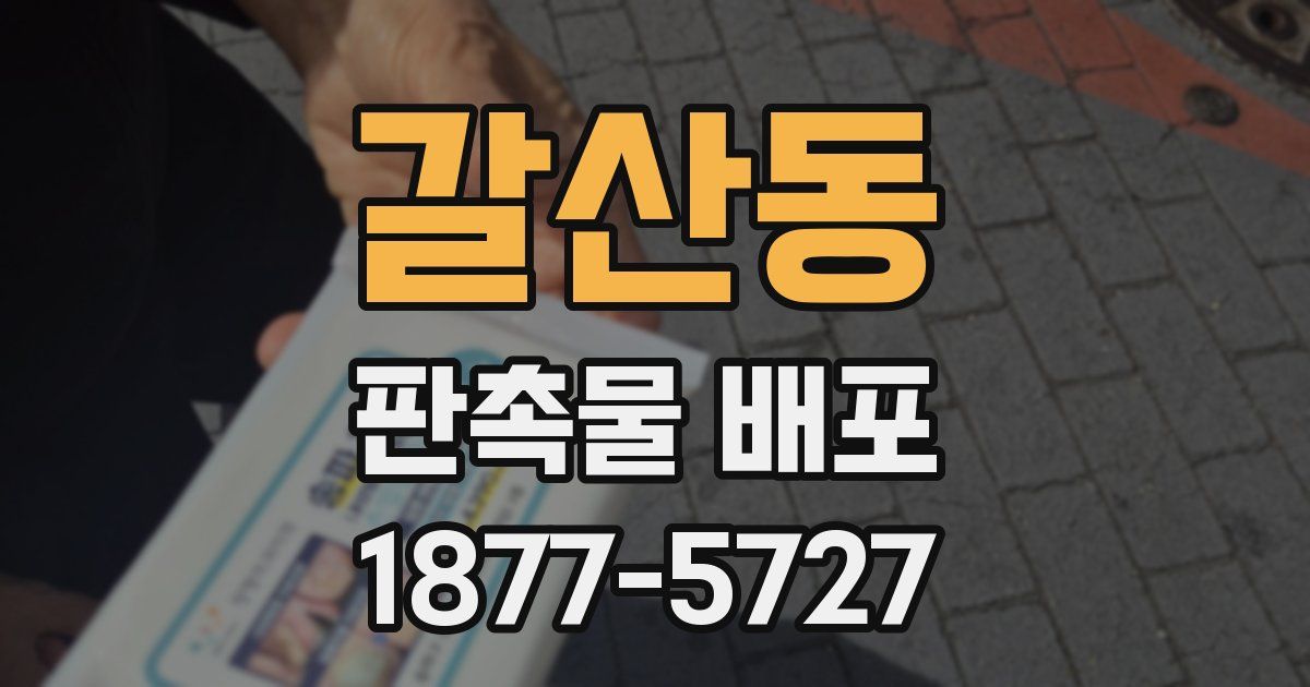 갈산동 판촉물 배포