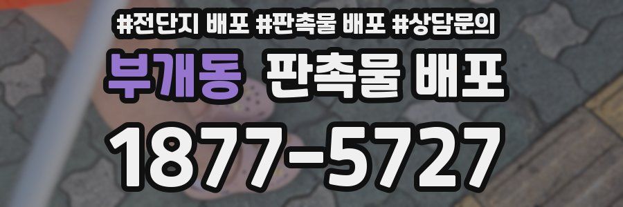 부개동 판촉물 배포