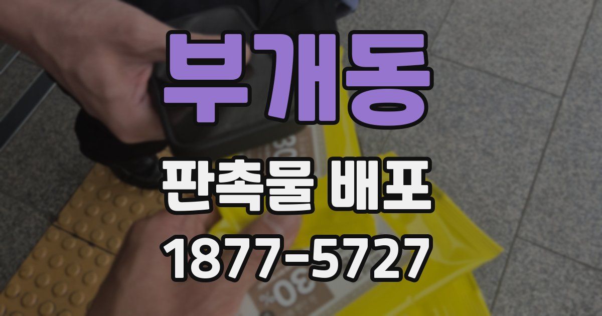 부개동 판촉물 배포