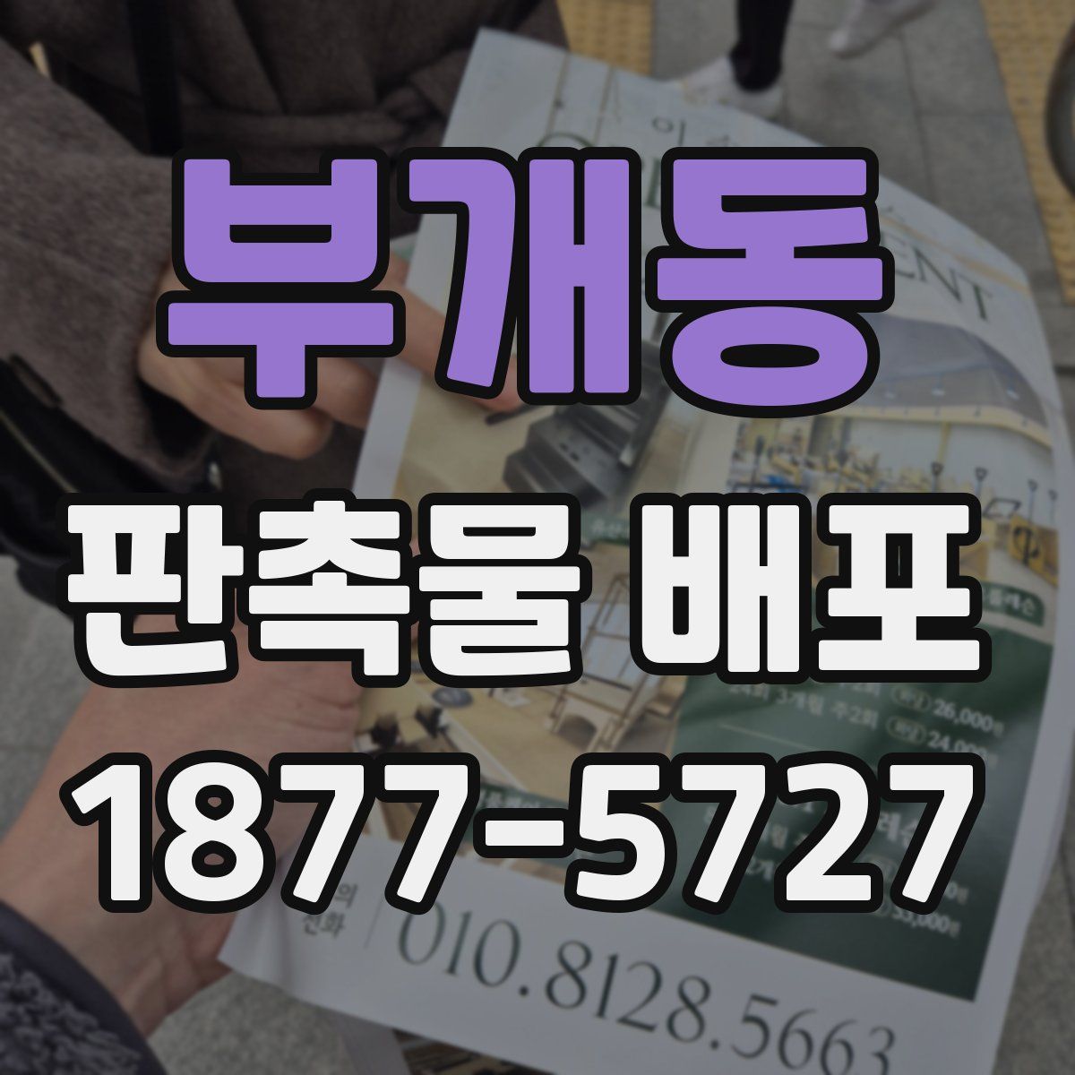 부개동 판촉물 배포