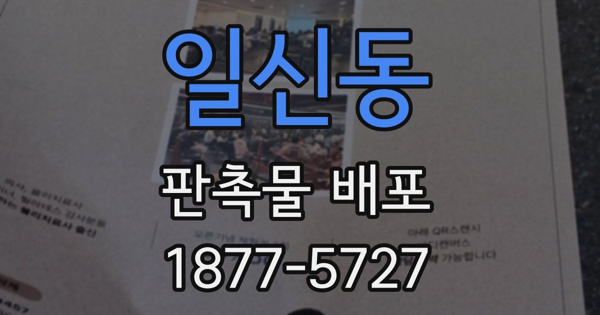 일신동 판촉물 배포