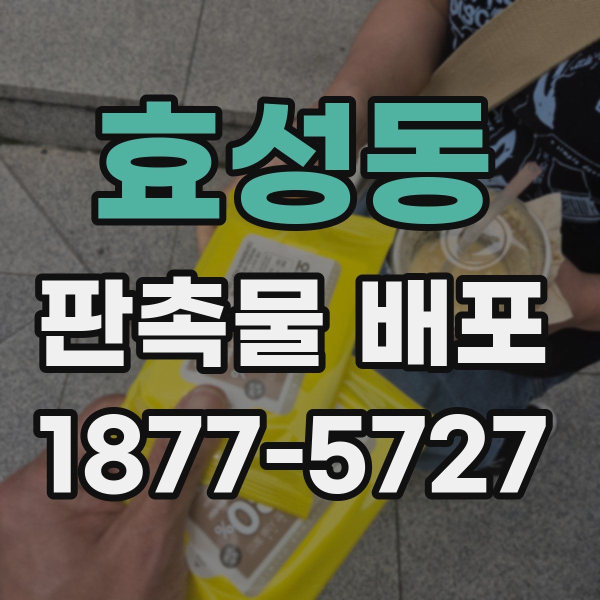 효성동 판촉물 배포