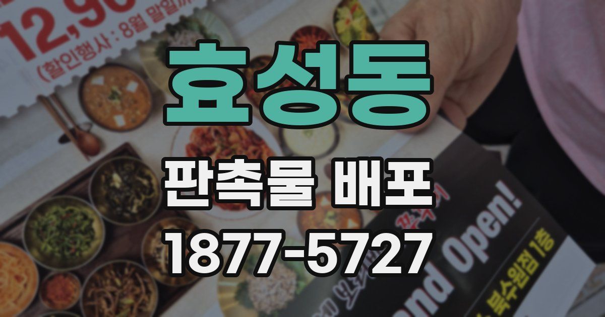 효성동 판촉물 배포