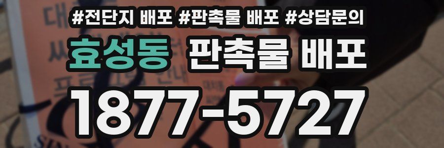 효성동 판촉물 배포