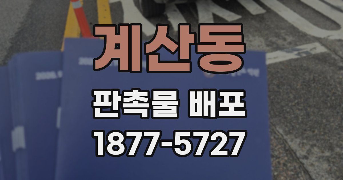 계산동 판촉물 배포