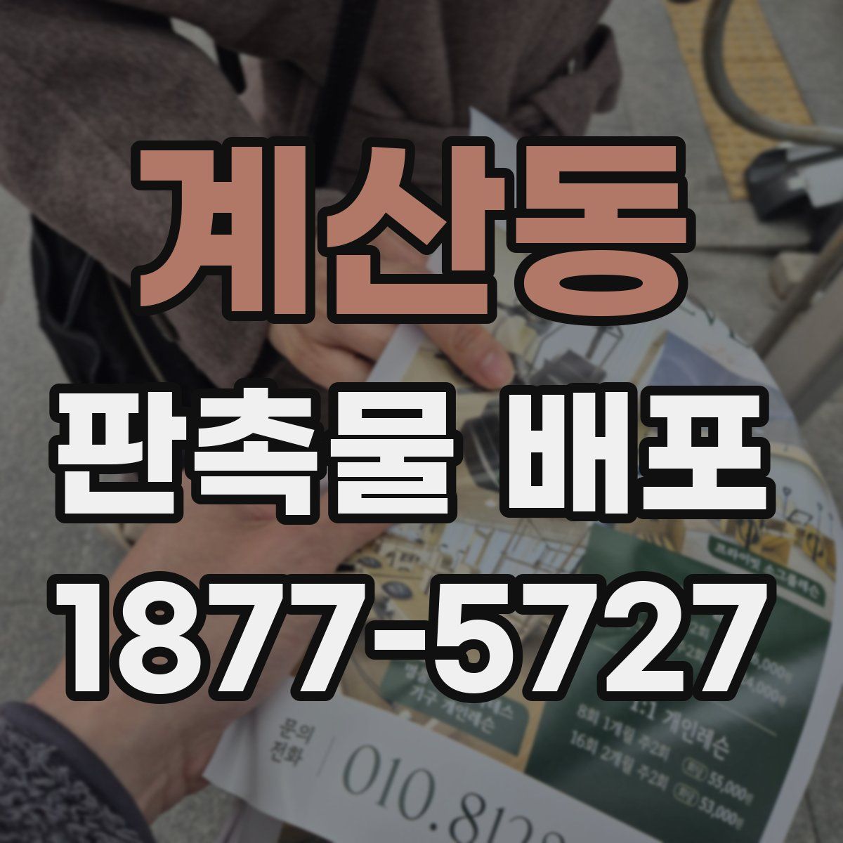 계산동 판촉물 배포