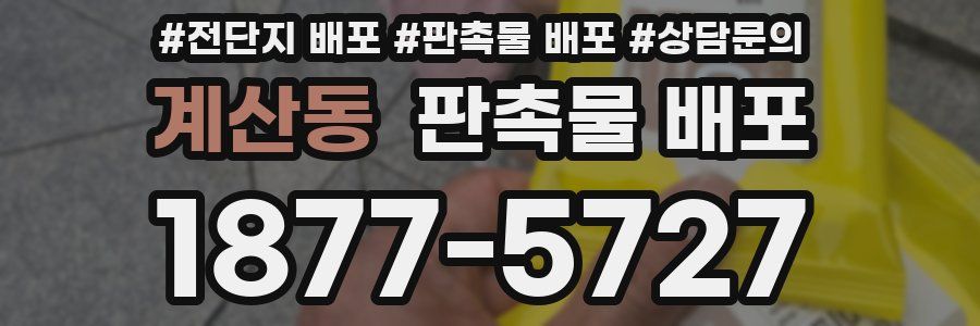계산동 판촉물 배포