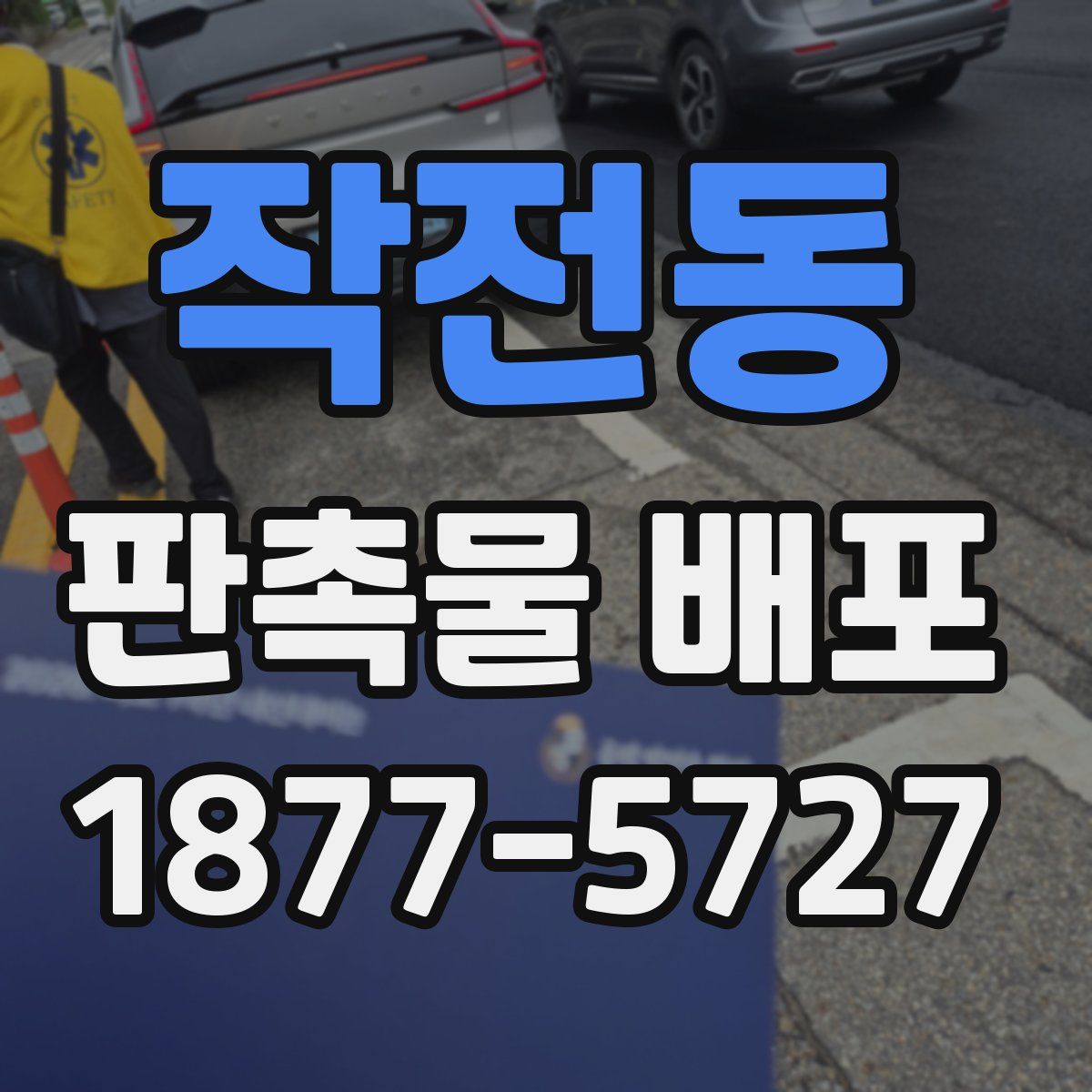 작전동 판촉물 배포