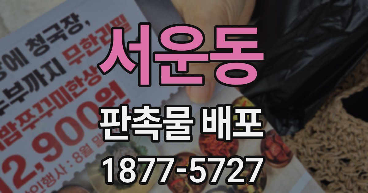 서운동 판촉물 배포