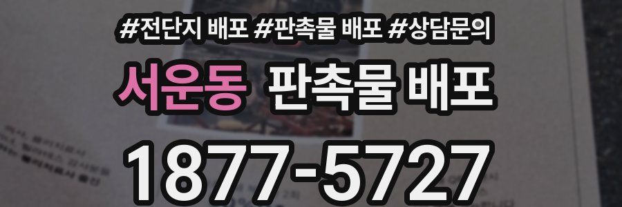 서운동 판촉물 배포