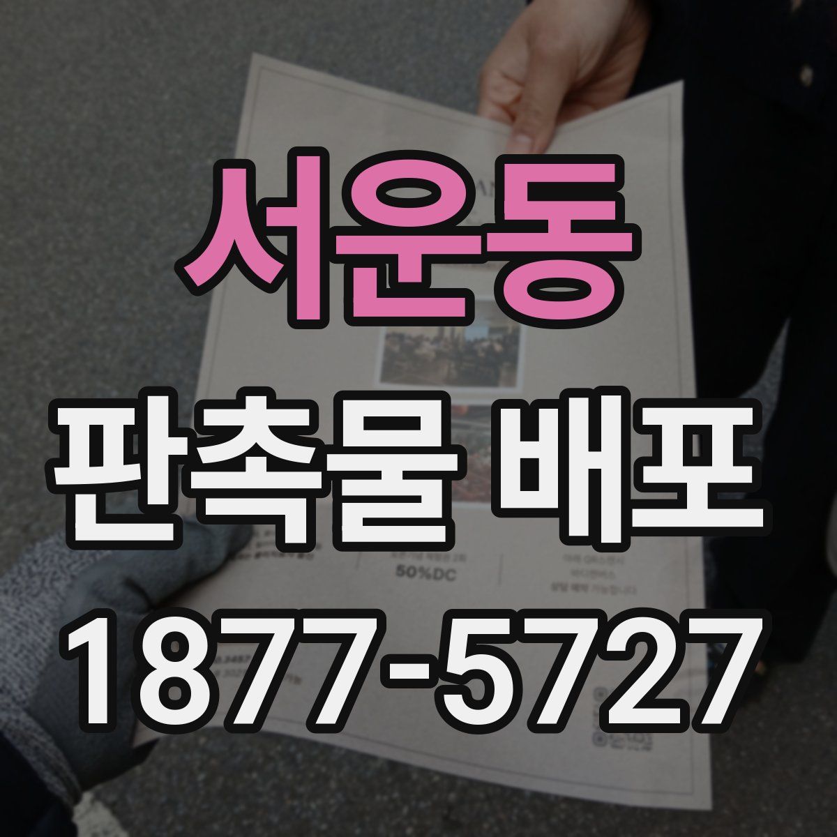 서운동 판촉물 배포