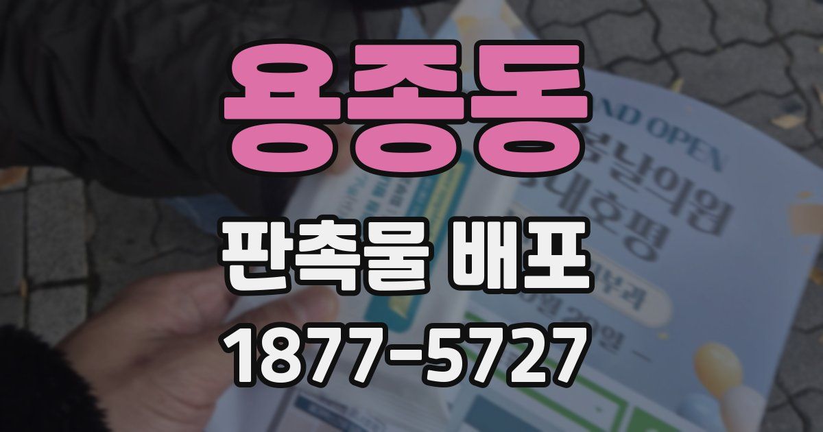 용종동 판촉물 배포