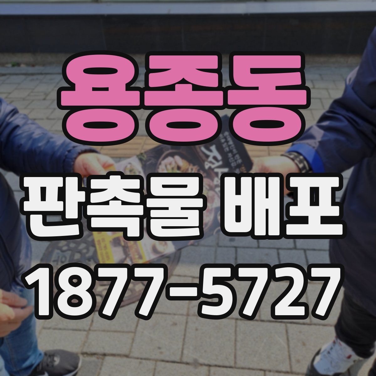용종동 판촉물 배포
