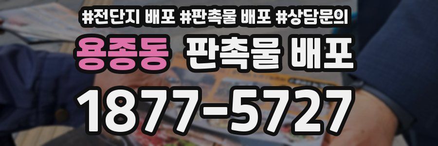 용종동 판촉물 배포