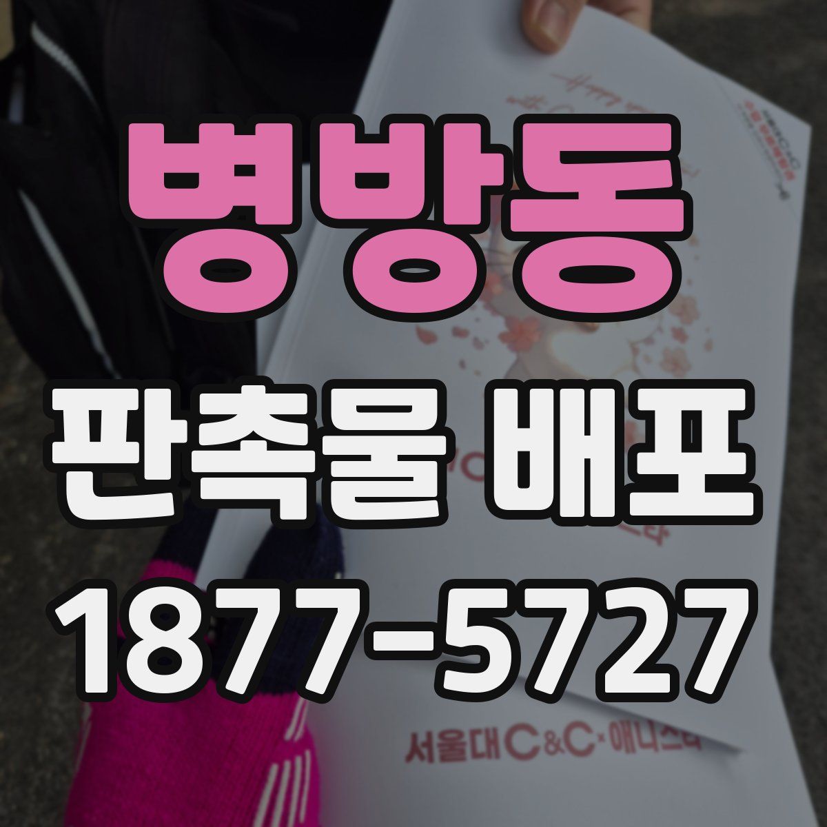 병방동 판촉물 배포