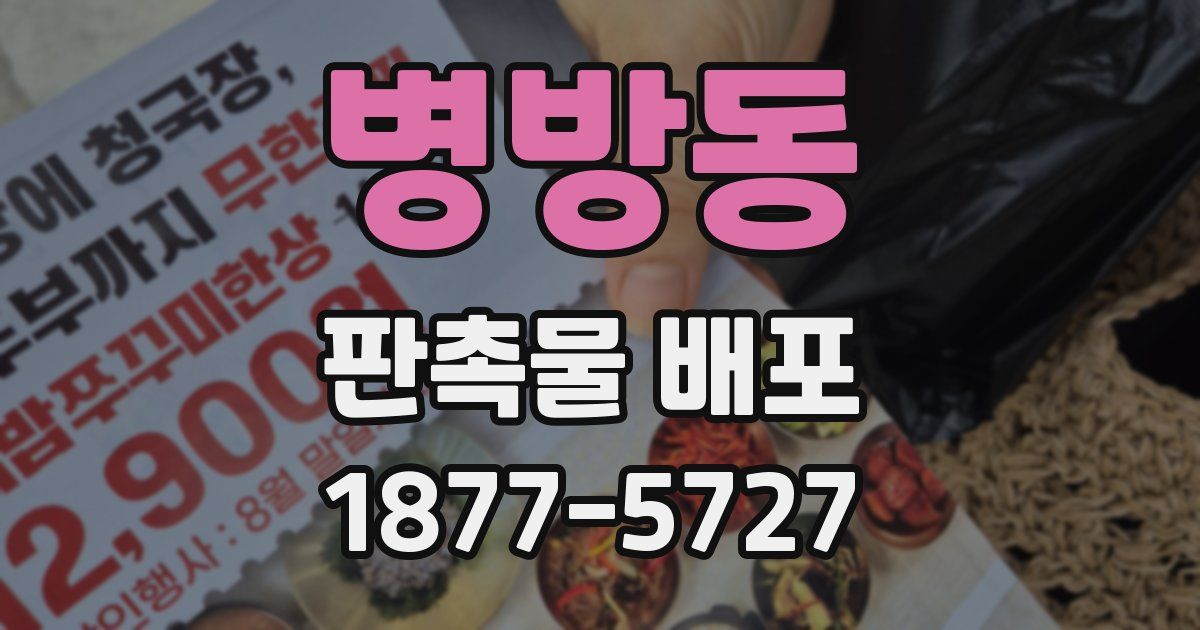 병방동 판촉물 배포