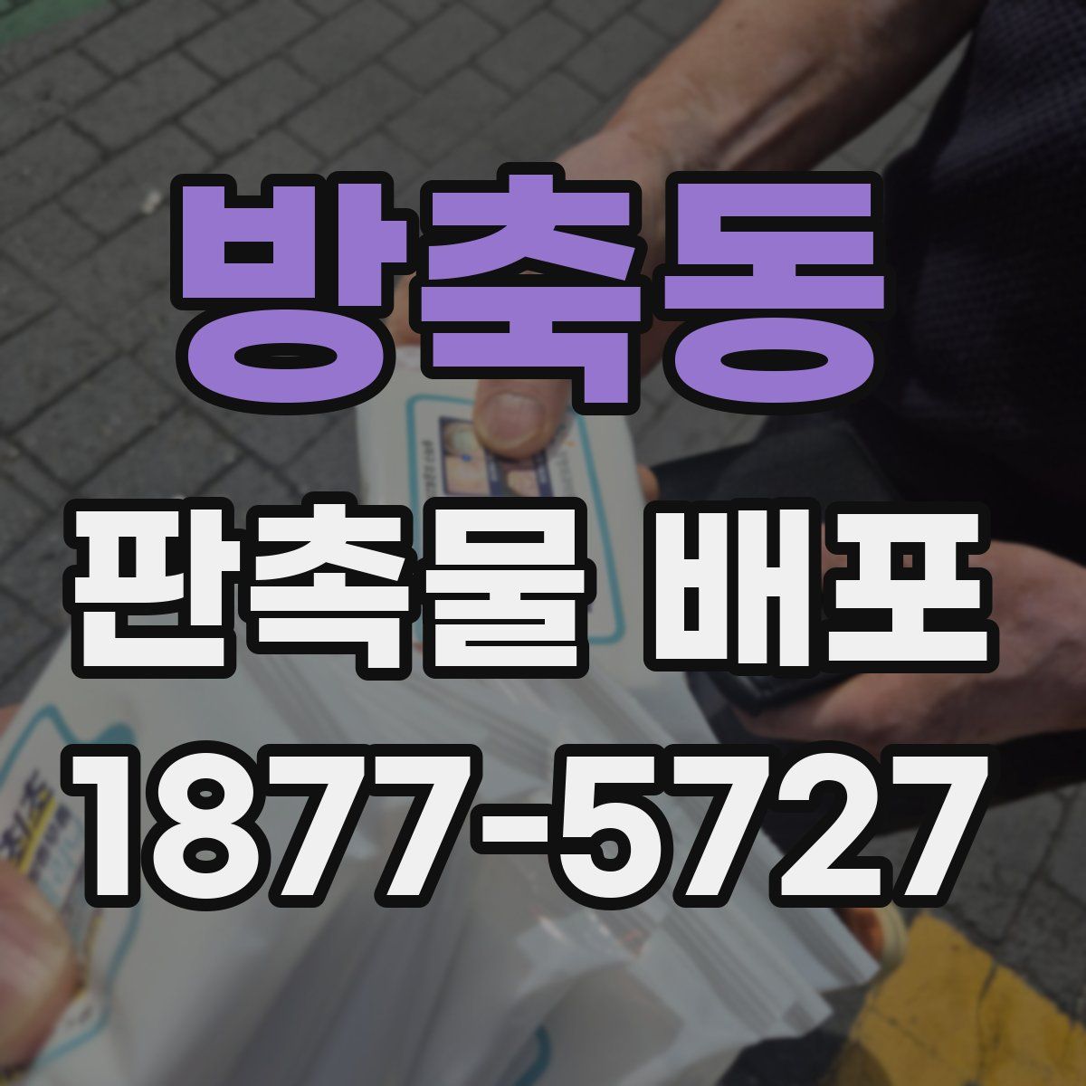 방축동 판촉물 배포