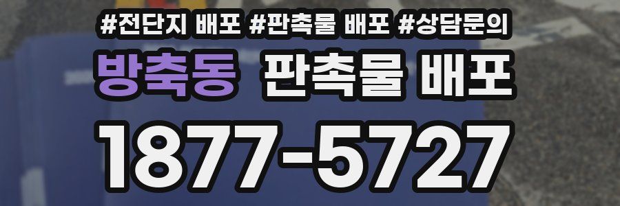 방축동 판촉물 배포