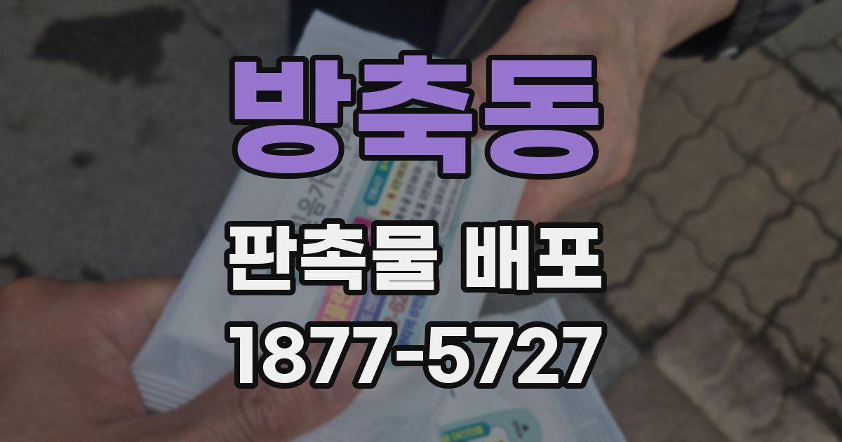 방축동 판촉물 배포