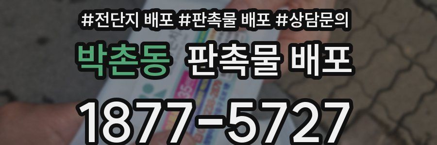박촌동 판촉물 배포