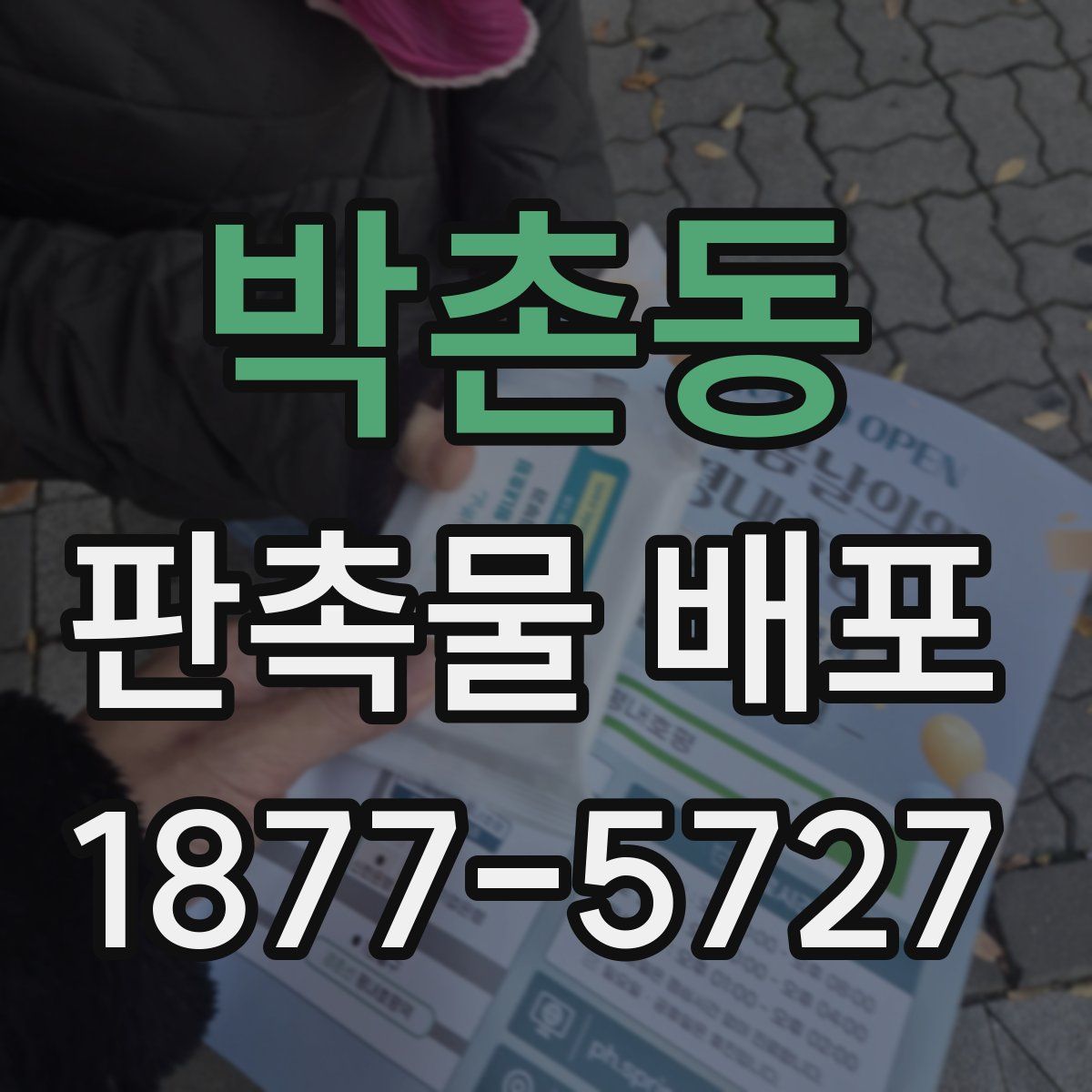 박촌동 판촉물 배포
