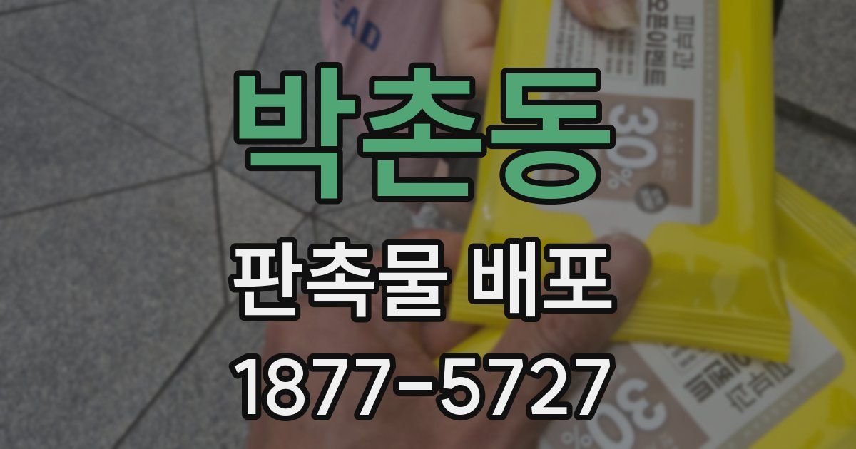 박촌동 판촉물 배포