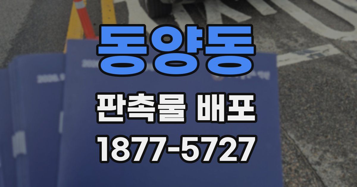 동양동 판촉물 배포