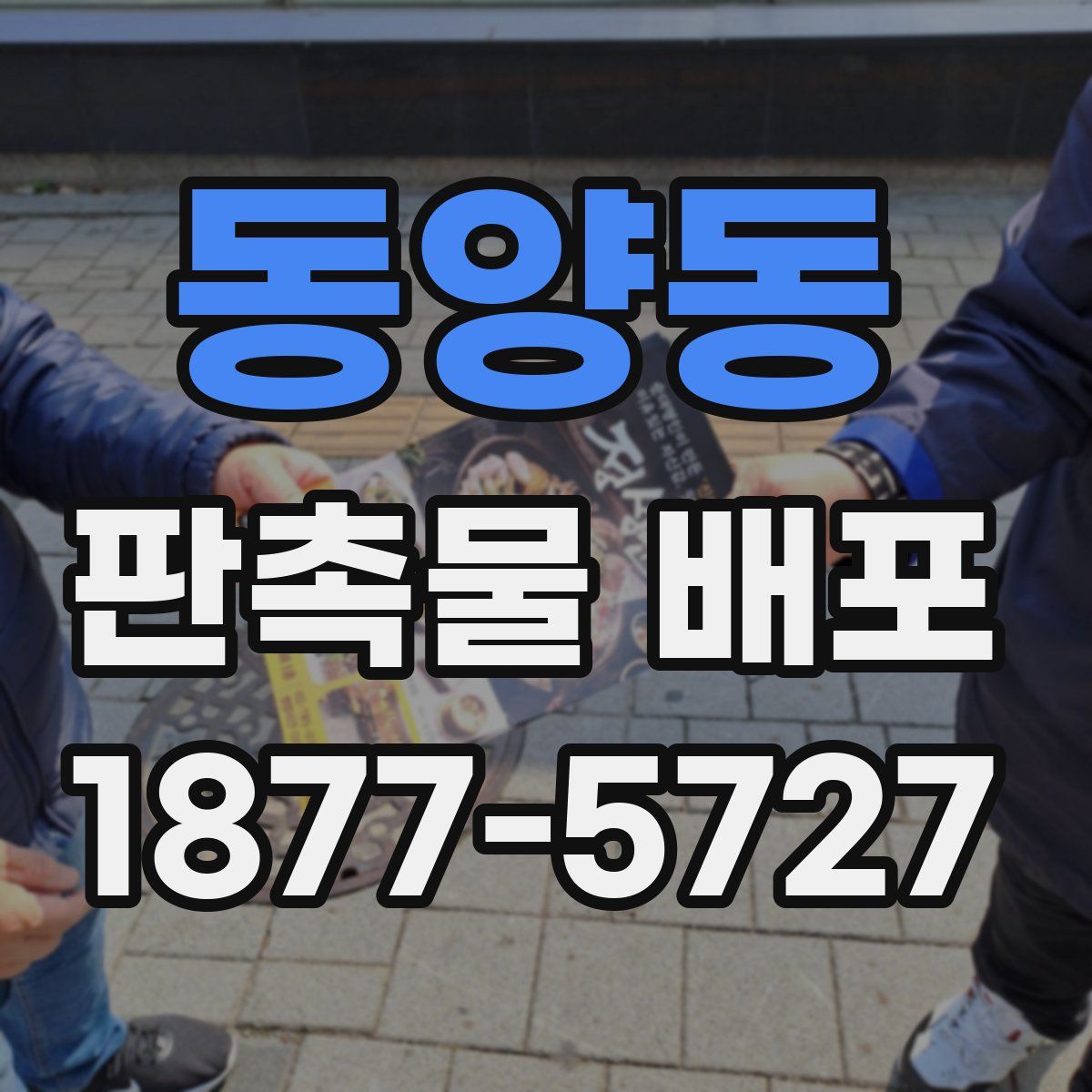 동양동 판촉물 배포