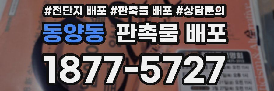 동양동 판촉물 배포