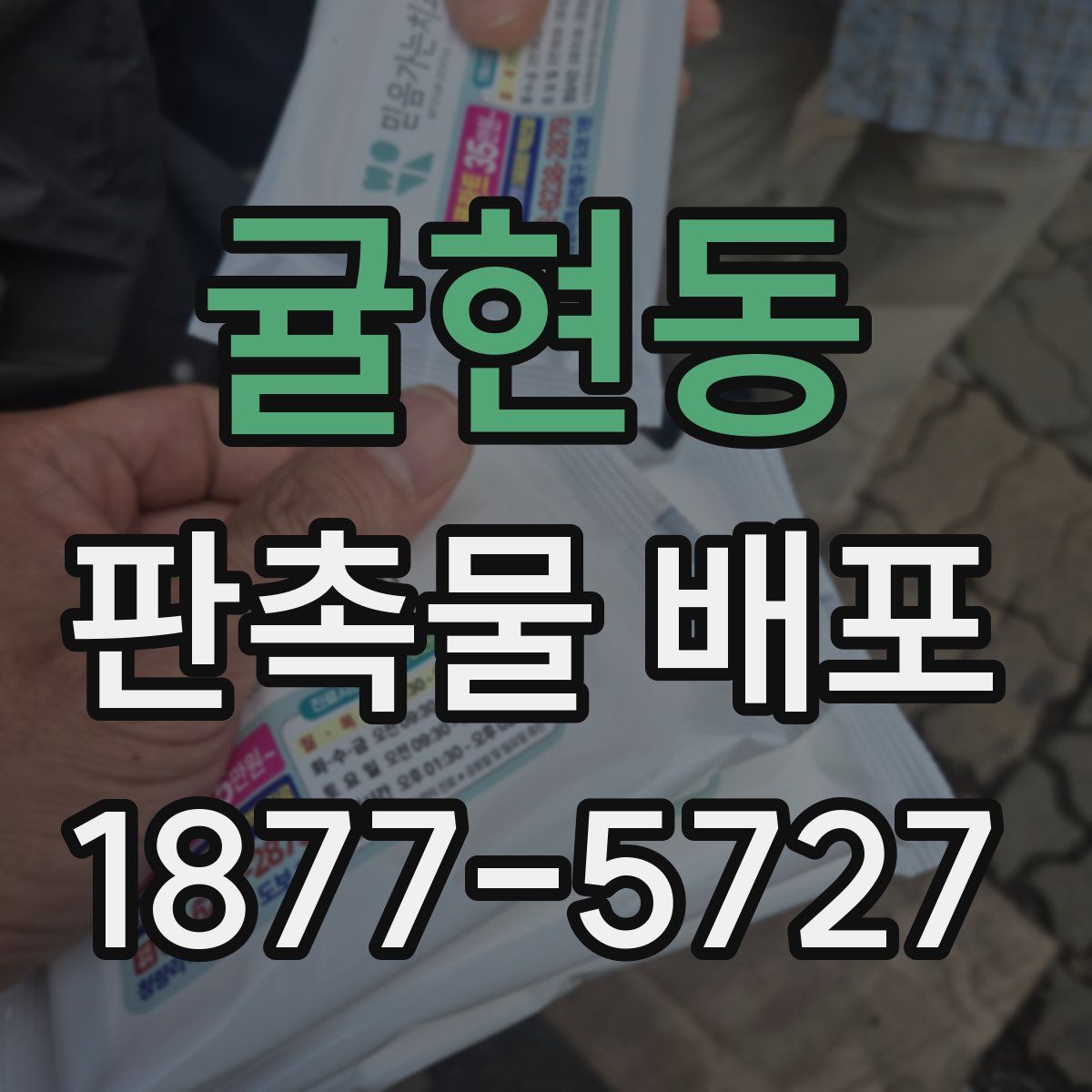 귤현동 판촉물 배포