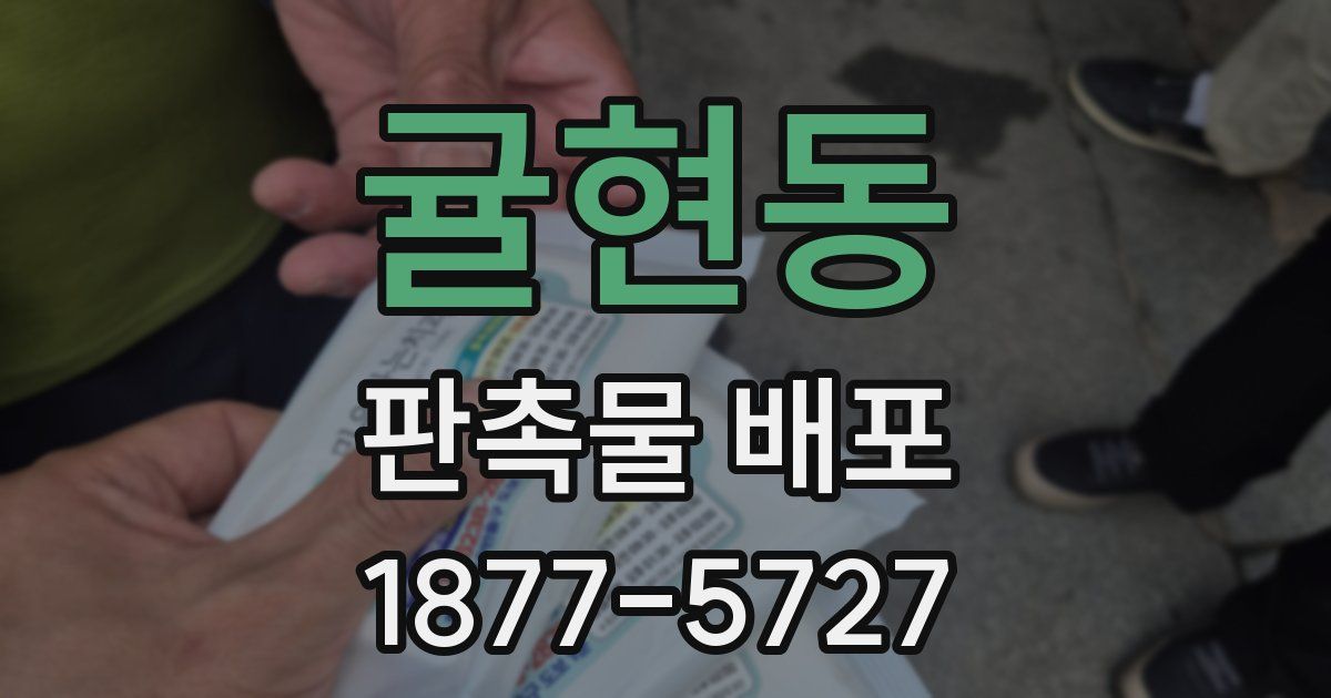 귤현동 판촉물 배포