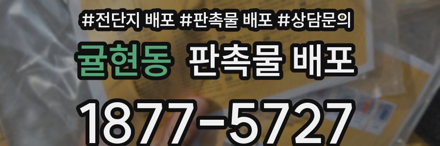 귤현동 판촉물 배포