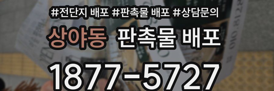 상야동 판촉물 배포