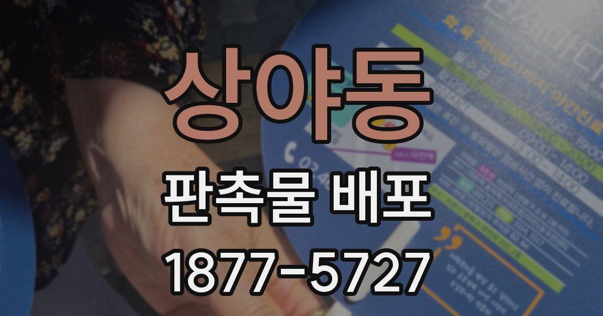 상야동 판촉물 배포