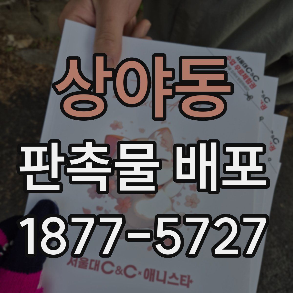 상야동 판촉물 배포