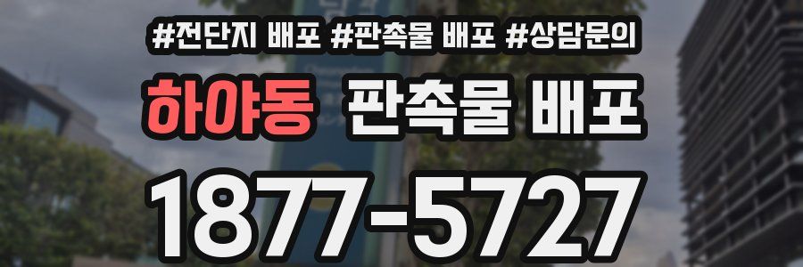 하야동 판촉물 배포
