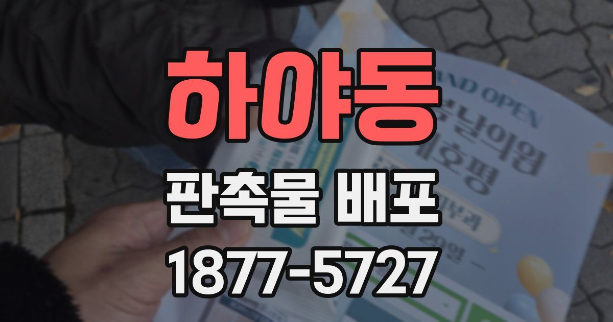 하야동 판촉물 배포