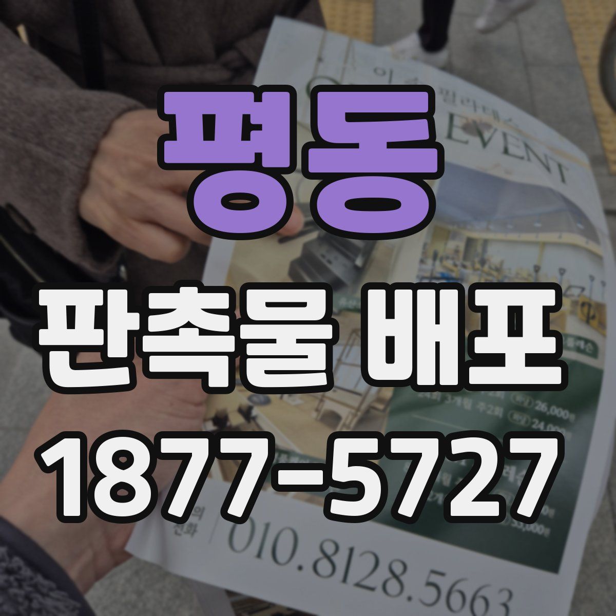 평동 판촉물 배포